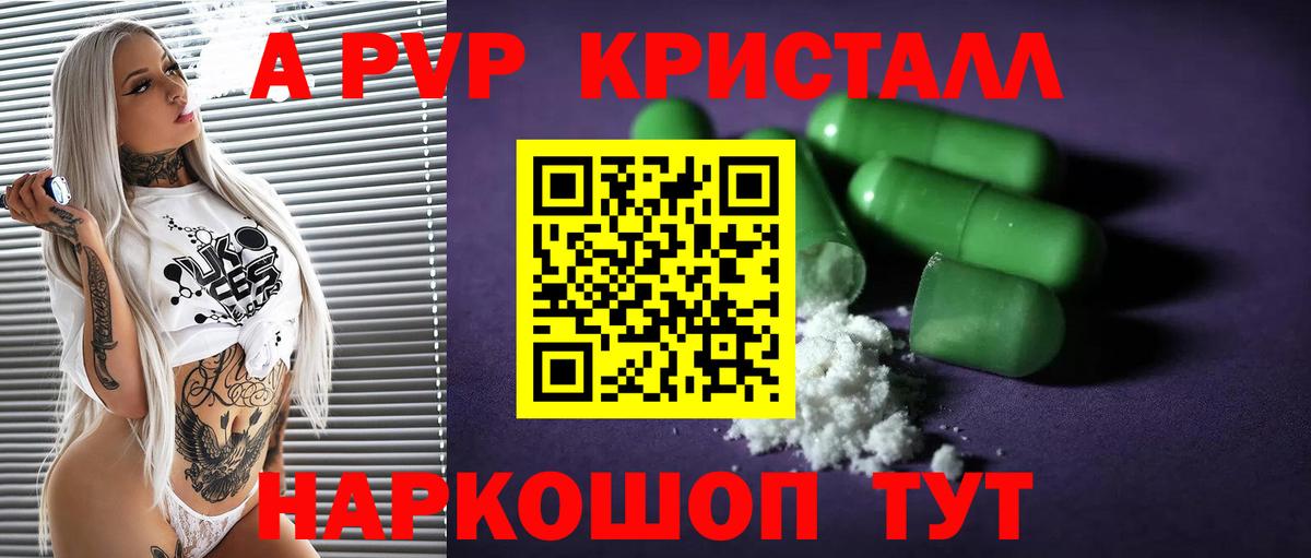 А ПВП кристаллы  A-PVP VHQ  Новозыбков  Вход с VPN  A PVP VHQ 