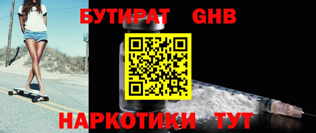 Бутират жидкий экстази Новозыбков