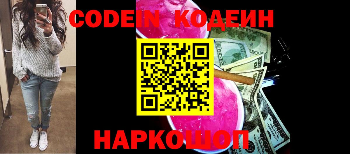 Codein Purple Drank  Вход с VPN  Кодеин напиток Lean (лин)  Новозыбков 